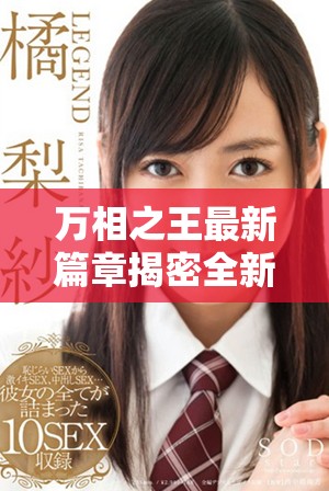 萬相之王最新篇章揭密全新力量與冒險旅程