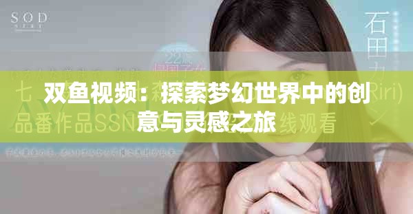 雙魚視頻：探索夢幻世界中的創意與靈感之旅