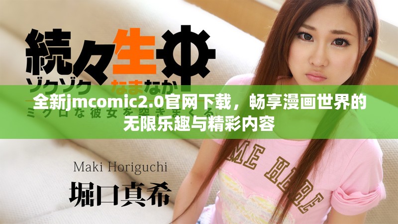 全新jmcomic2.0官網下載，暢享漫畫世界的無限樂趣與精彩內容