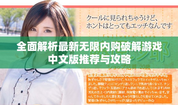 全面解析最新無限內購破解游戲中文版推薦與攻略