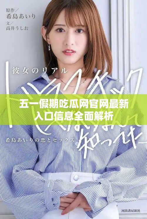 五一假期吃瓜網官網最新入口信息全面解析