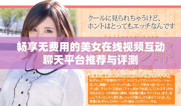 暢享無費用的美女在線視頻互動聊天平臺推薦與評測