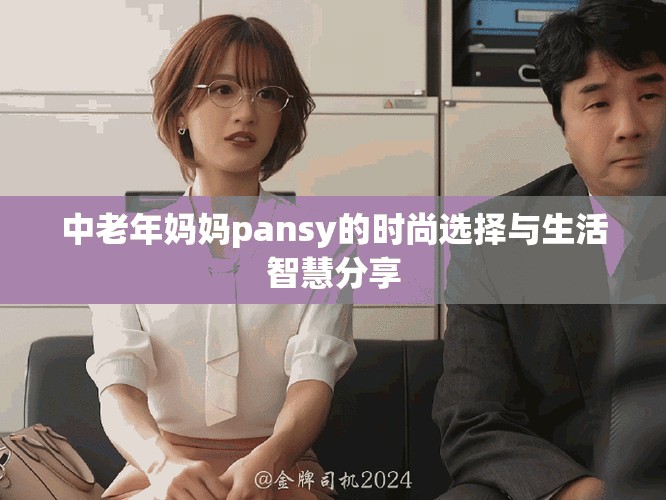 中老年媽媽pansy的時尚選擇與生活智慧分享