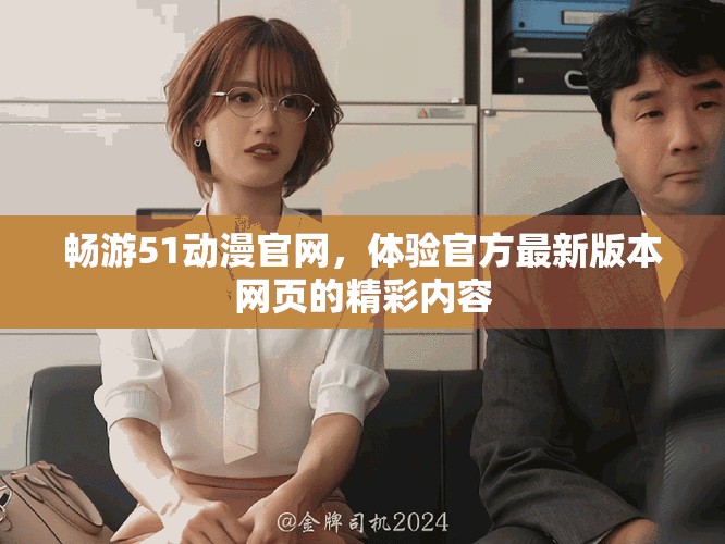 暢游51動漫官網(wǎng)，體驗官方最新版本網(wǎng)頁的精彩內(nèi)容