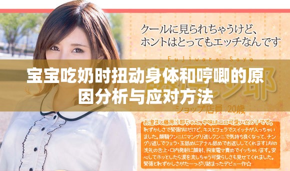 寶寶吃奶時扭動身體和哼唧的原因分析與應對方法