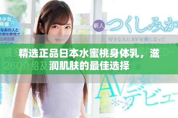 精選正品日本水蜜桃身體乳，滋潤肌膚的最佳選擇