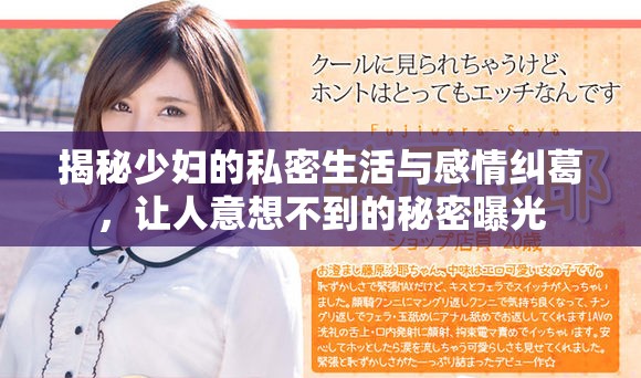 揭秘少婦的私密生活與感情糾葛，讓人意想不到的秘密曝光