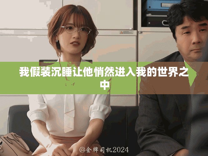 我假裝沉睡讓他悄然進入我的世界之中
