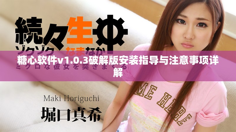 糖心軟件v1.0.3破解版安裝指導與注意事項詳解