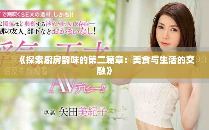《探索廚房韻味的第二篇章：美食與生活的交融》