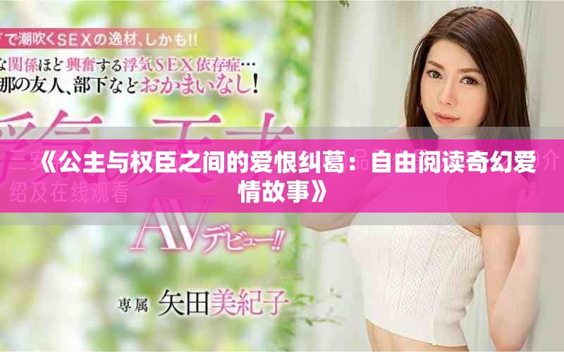 《公主與權臣之間的愛恨糾葛：自由閱讀奇幻愛情故事》