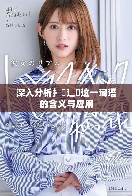 深入分析扌喿辶畐這一詞語的含義與應用