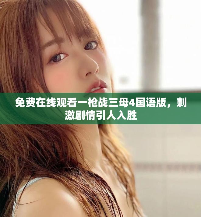 免費(fèi)在線觀看一槍戰(zhàn)三母4國(guó)語版，刺激劇情引人入勝