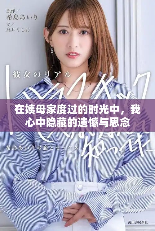在姨母家度過的時光中，我心中隱藏的遺憾與思念
