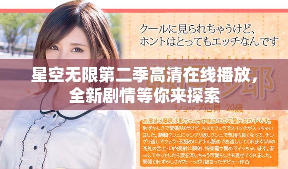 星空無限第二季高清在線播放，全新劇情等你來探索