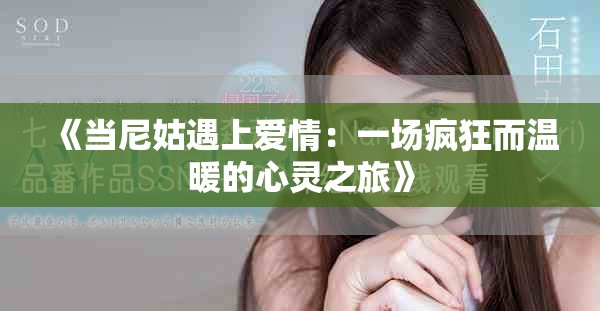 《當尼姑遇上愛情：一場瘋狂而溫暖的心靈之旅》
