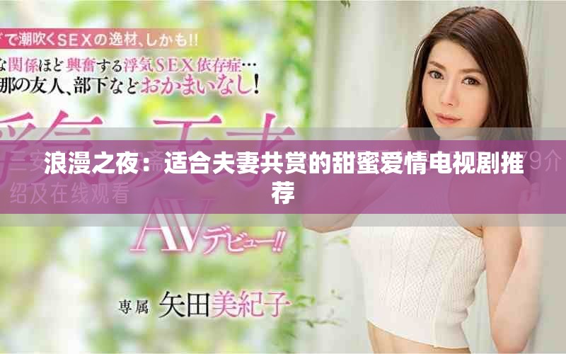 浪漫之夜：適合夫妻共賞的甜蜜愛情電視劇推薦