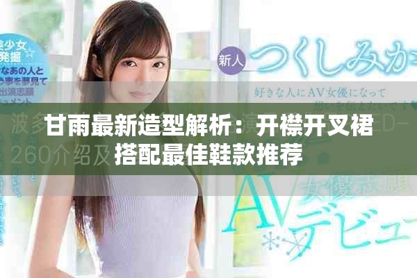 甘雨最新造型解析：開襟開叉裙搭配最佳鞋款推薦