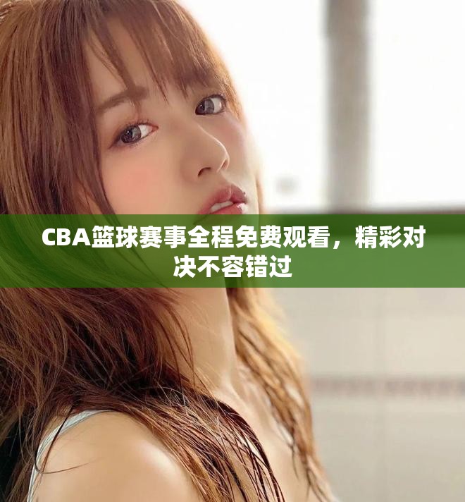 CBA籃球賽事全程免費觀看，精彩對決不容錯過