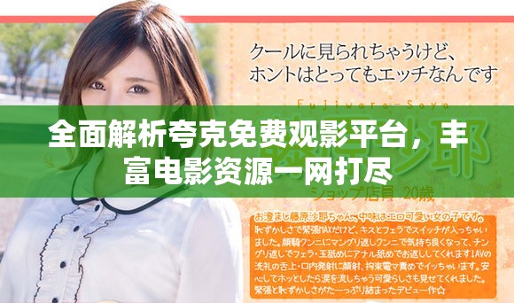 全面解析夸克免費(fèi)觀影平臺(tái)，豐富電影資源一網(wǎng)打盡