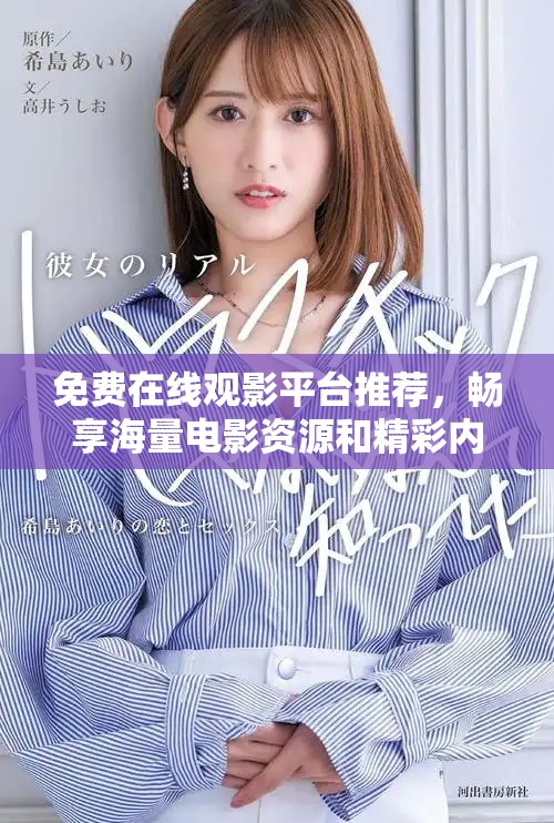 免費(fèi)在線(xiàn)觀影平臺(tái)推薦，暢享海量電影資源和精彩內(nèi)容