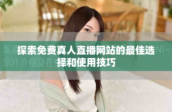 探索免費真人直播網站的最佳選擇和使用技巧