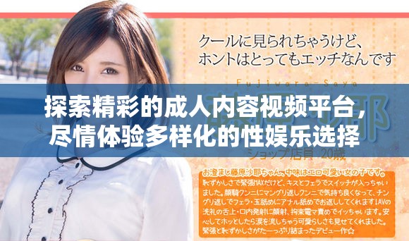 探索精彩的成人內容視頻平臺，盡情體驗多樣化的性娛樂選擇