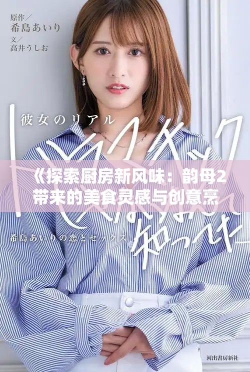 《探索廚房新風味：韻母2帶來的美食靈感與創意烹飪技巧》