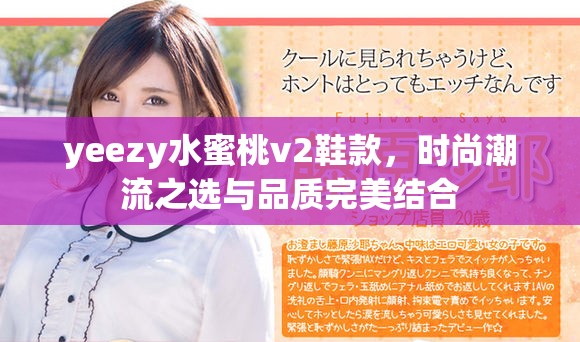 yeezy水蜜桃v2鞋款，時尚潮流之選與品質完美結合