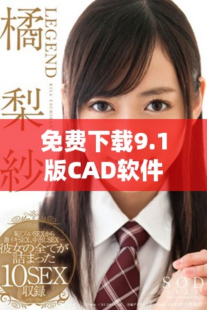 免費下載9.1版CAD軟件的官方網站入口及使用指南