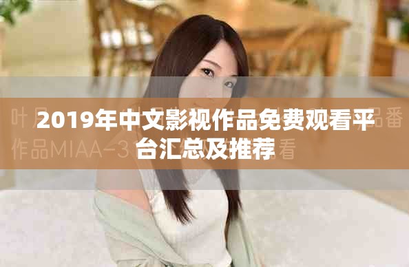 2019年中文影視作品免費觀看平臺匯總及推薦
