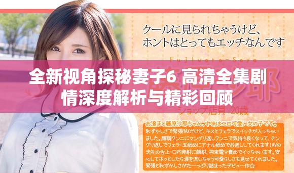 全新視角探秘妻子6 高清全集劇情深度解析與精彩回顧