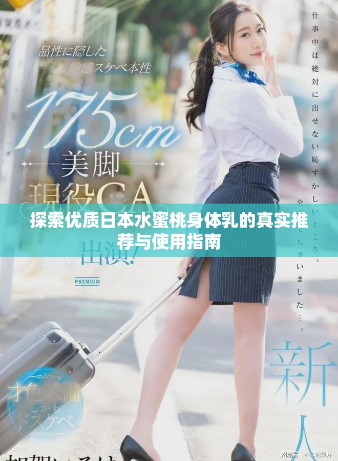 探索優質日本水蜜桃身體乳的真實推薦與使用指南
