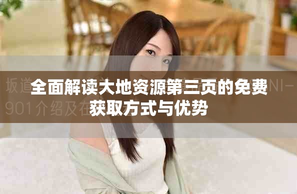 全面解讀大地資源第三頁的免費獲取方式與優勢