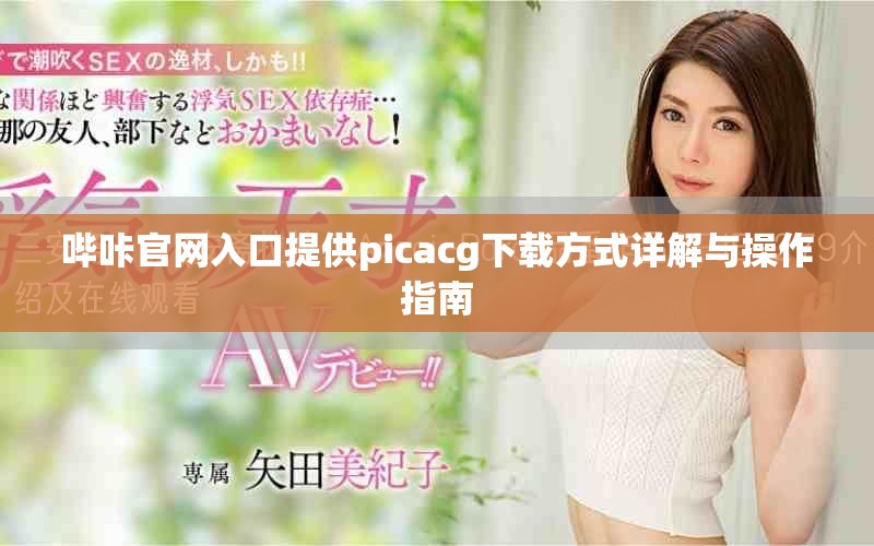 嗶咔官網入口提供picacg下載方式詳解與操作指南