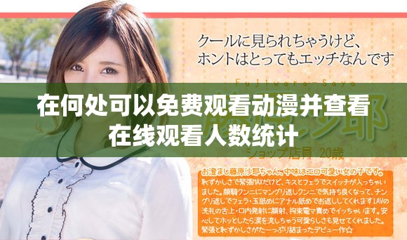 在何處可以免費觀看動漫并查看在線觀看人數(shù)統(tǒng)計