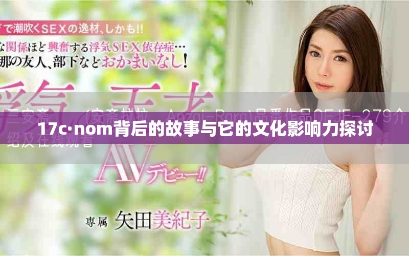 17c·nom背后的故事與它的文化影響力探討
