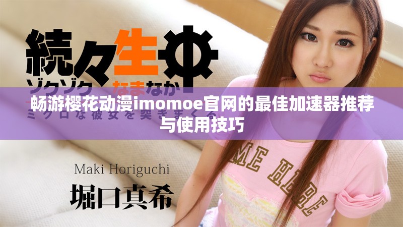 暢游櫻花動漫imomoe官網的最佳加速器推薦與使用技巧