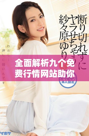 全面解析九個免費行情網(wǎng)站助你掌握最新市場動態(tài)