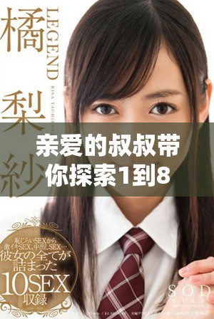 親愛的叔叔帶你探索1到80集精彩內容的全新體驗