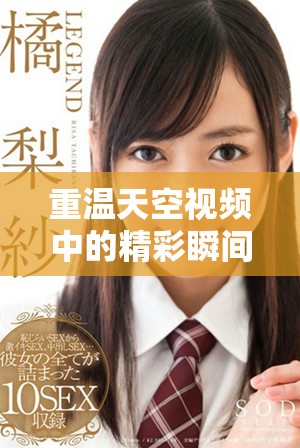 重溫天空視頻中的精彩瞬間與美麗畫面映照心靈