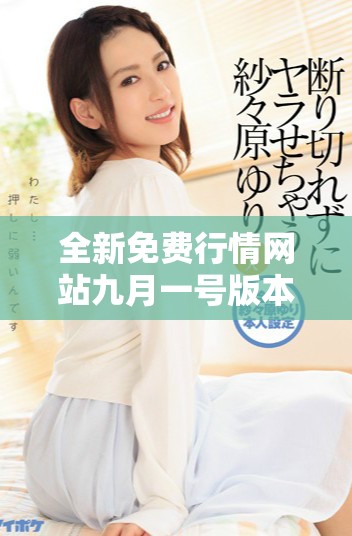 全新免費行情網站九月一號版本下載，暢享實時市場信息