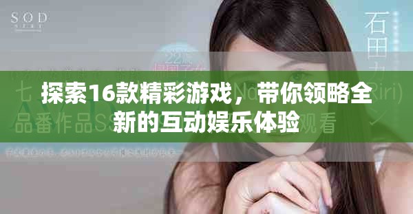探索16款精彩游戲，帶你領略全新的互動娛樂體驗