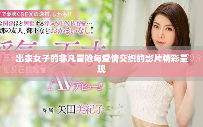 出家女子的非凡冒險與愛情交織的影片精彩呈現