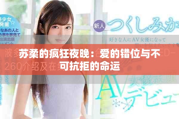 蘇柔的瘋狂夜晚：愛的錯位與不可抗拒的命運