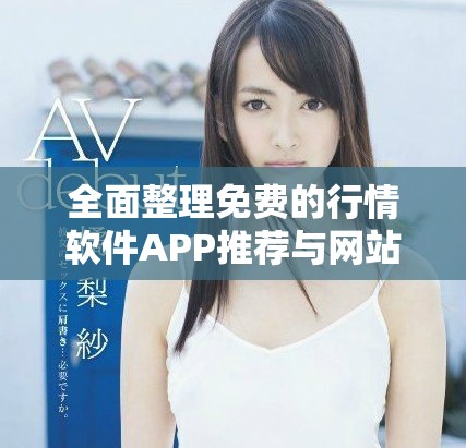 全面整理免費的行情軟件APP推薦與網站列表大匯總