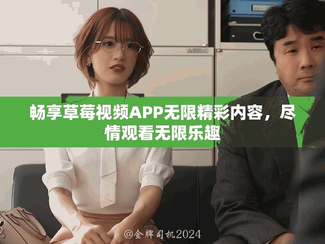 暢享草莓視頻APP無限精彩內容，盡情觀看無限樂趣
