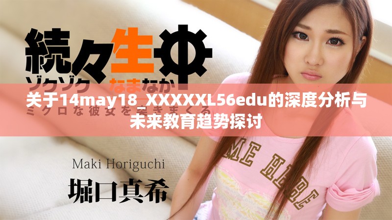 關(guān)于14may18_XXXXXL56edu的深度分析與未來教育趨勢探討