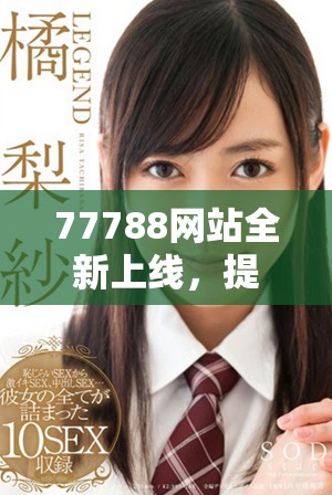 77788網站全新上線，提供豐富多彩的服務與信息
