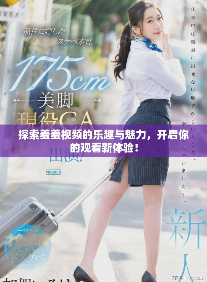 探索羞羞視頻的樂趣與魅力，開啟你的觀看新體驗！